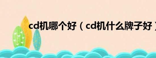 cd机哪个好（cd机什么牌子好）