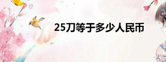 25刀等于多少人民币