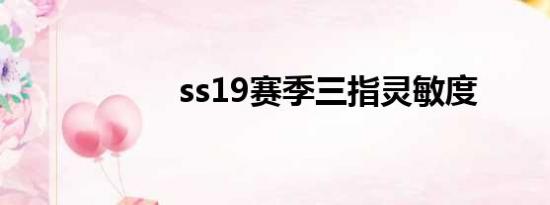 ss19赛季三指灵敏度