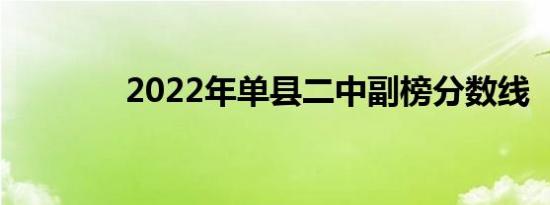 2022年单县二中副榜分数线