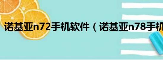 诺基亚n72手机软件（诺基亚n78手机软件）