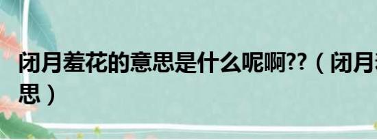 闭月羞花的意思是什么呢啊??（闭月羞花的意思）