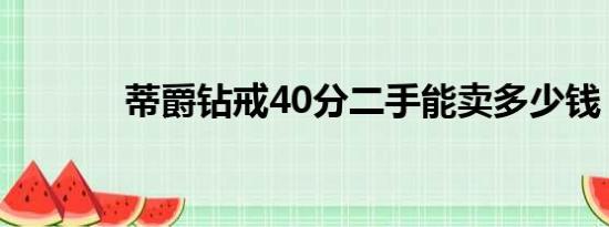 蒂爵钻戒40分二手能卖多少钱