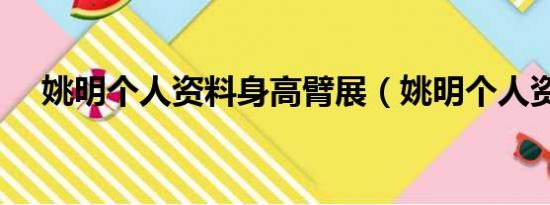 姚明个人资料身高臂展（姚明个人资料）