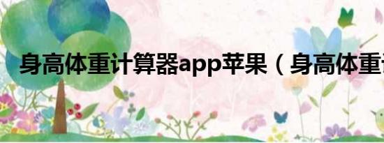 身高体重计算器app苹果（身高体重计算）