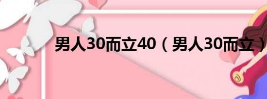 男人30而立40（男人30而立）