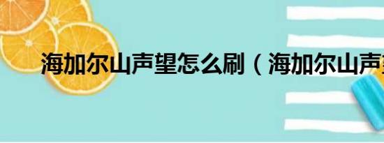 海加尔山声望怎么刷（海加尔山声望）