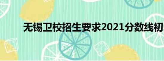 无锡卫校招生要求2021分数线初中