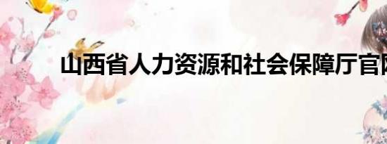 山西省人力资源和社会保障厅官网