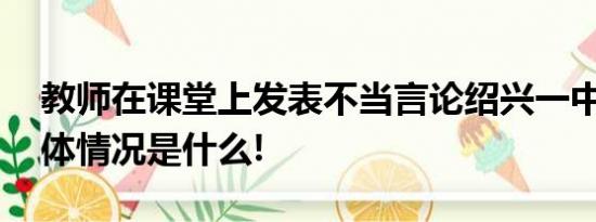 教师在课堂上发表不当言论绍兴一中通报 具体情况是什么!