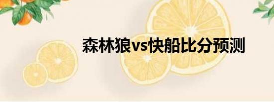 森林狼vs快船比分预测