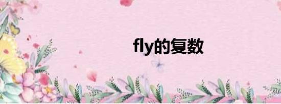 fly的复数