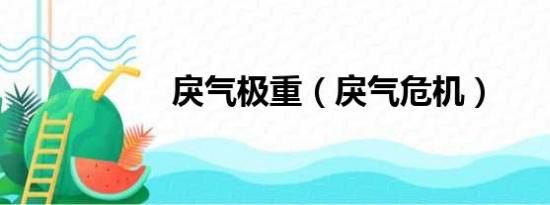 戾气极重（戾气危机）