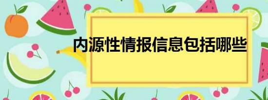 内源性情报信息包括哪些