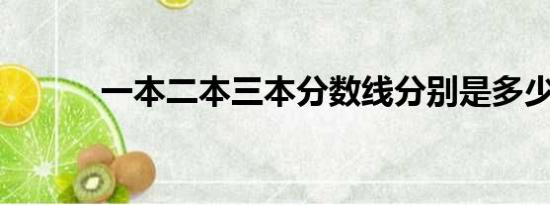 一本二本三本分数线分别是多少