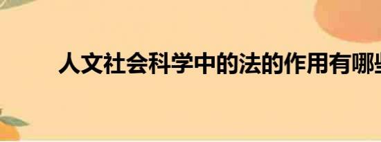 人文社会科学中的法的作用有哪些