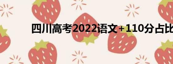 四川高考2022语文+110分占比