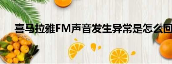 喜马拉雅FM声音发生异常是怎么回事？