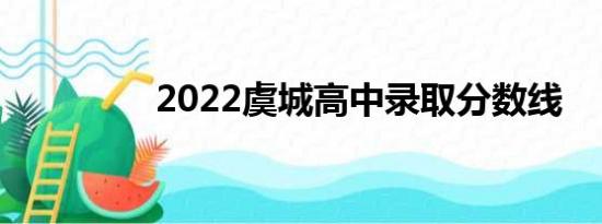 2022虞城高中录取分数线