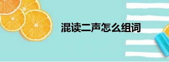 混读二声怎么组词