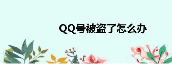 QQ号被盗了怎么办