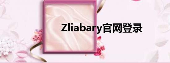 Zliabary官网登录