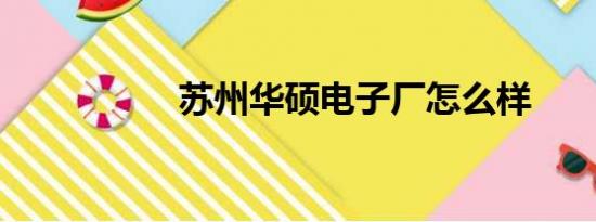 苏州华硕电子厂怎么样