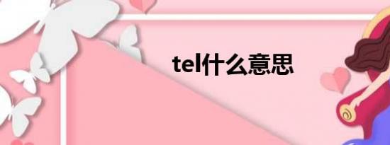 tel什么意思