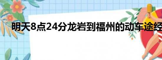 明天8点24分龙岩到福州的动车途经那里