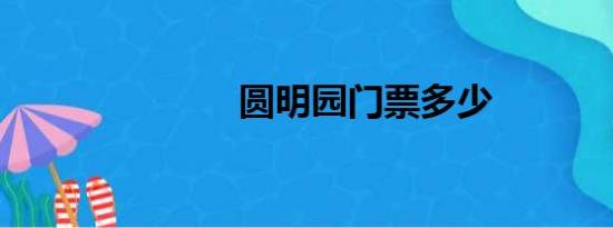 圆明园门票多少