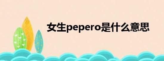 女生pepero是什么意思