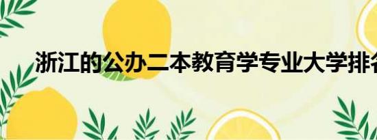 浙江的公办二本教育学专业大学排名榜