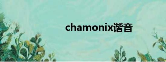 chamonix谐音