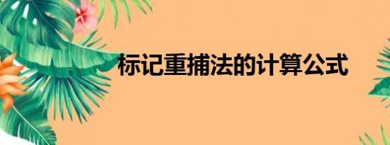 标记重捕法的计算公式