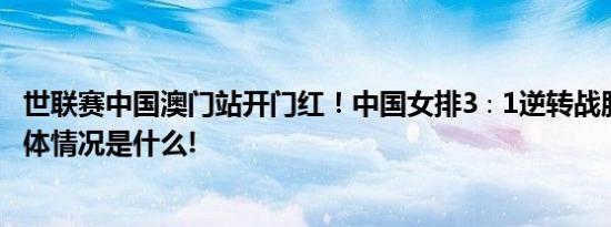 世联赛中国澳门站开门红！中国女排3∶1逆转战胜荷兰队 具体情况是什么!