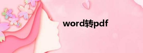 word转pdf