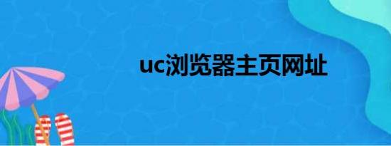 uc浏览器主页网址