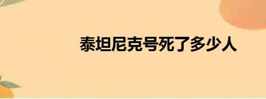 泰坦尼克号死了多少人