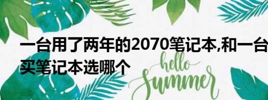 一台用了两年的2070笔记本,和一台3050刚买笔记本选哪个