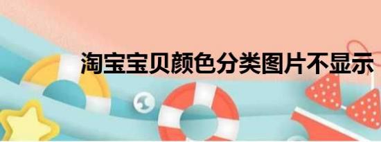 淘宝宝贝颜色分类图片不显示