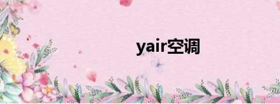 yair空调