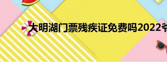 大明湖门票残疾证免费吗2022爷