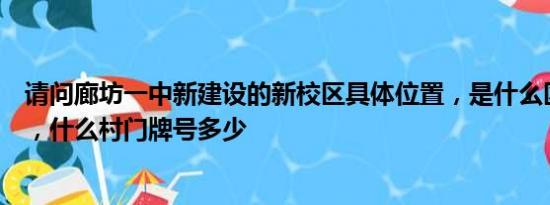 请问廊坊一中新建设的新校区具体位置，是什么区，什么镇，什么村门牌号多少