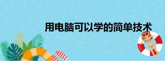 用电脑可以学的简单技术