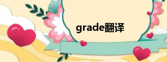 grade翻译