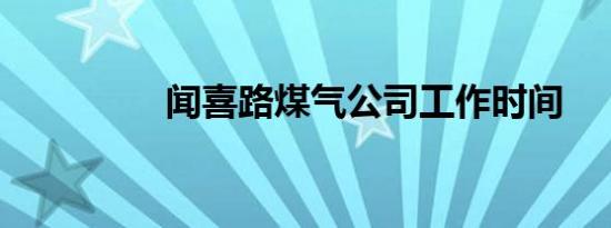 闻喜路煤气公司工作时间