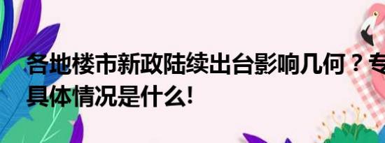 各地楼市新政陆续出台影响几何？专家解读 具体情况是什么!