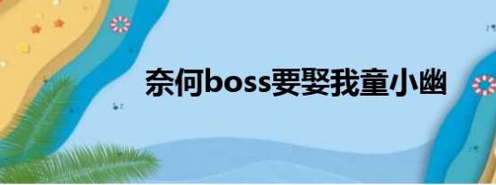 奈何boss要娶我童小幽