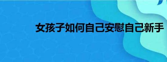 女孩子如何自己安慰自己新手