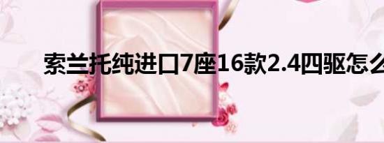 索兰托纯进口7座16款2.4四驱怎么样